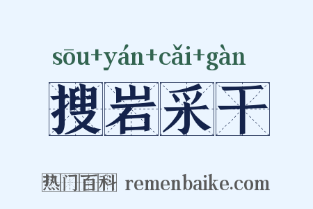 搜岩采干是什么意思的图片